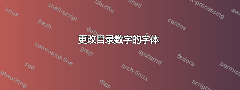 更改目录数字的字体