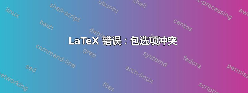 LaTeX 错误：包选项冲突