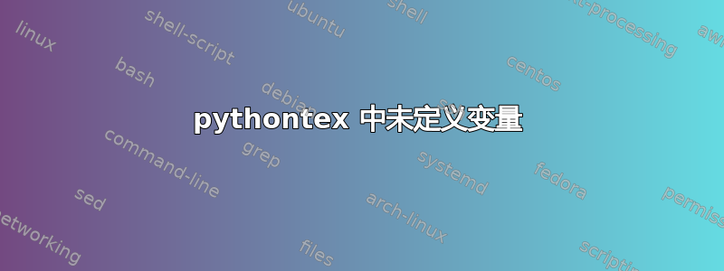 pythontex 中未定义变量