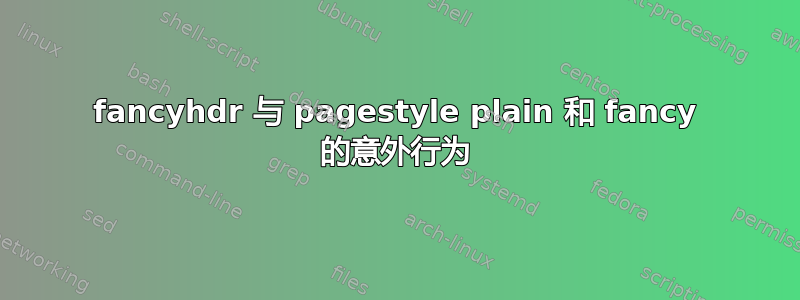 fancyhdr 与 pagestyle plain 和 fancy 的意外行为