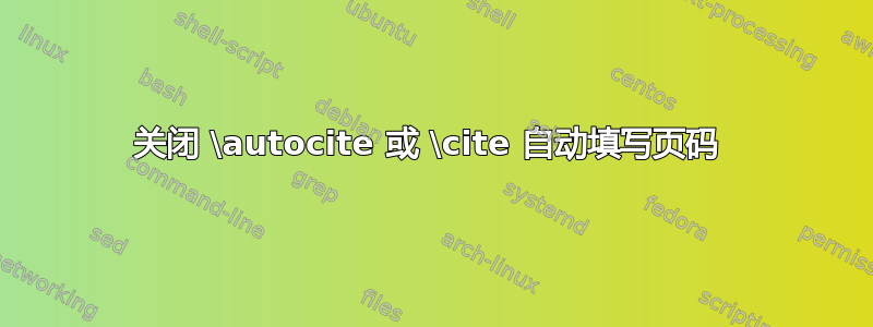 关闭 \autocite 或 \cite 自动填写页码 