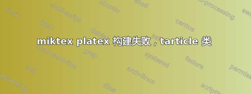 miktex platex 构建失败，tarticle 类