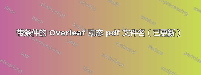 带条件的 Overleaf 动态 pdf 文件名（已更新）