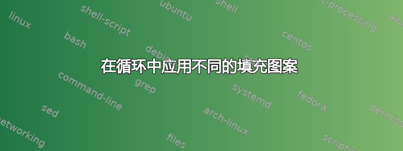 在循环中应用不同的填充图案