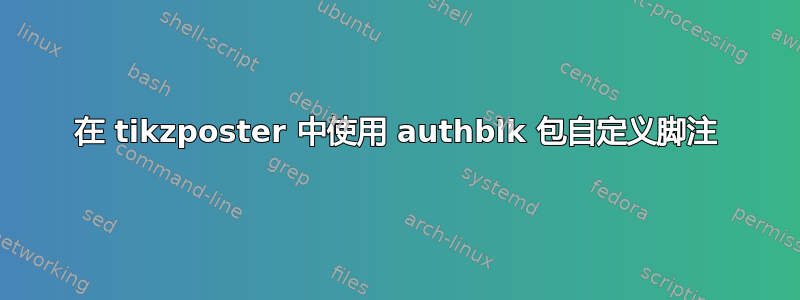 在 tikzposter 中使用 authblk 包自定义脚注