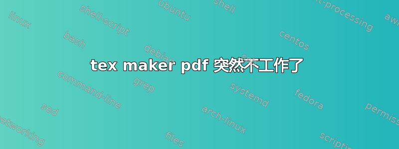 tex maker pdf 突然不工作了