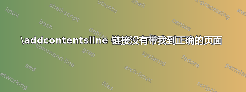 \addcontentsline 链接没有带我到正确的页面