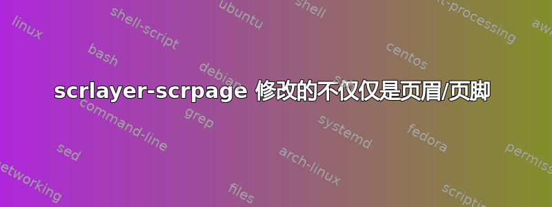 scrlayer-scrpage 修改的不仅仅是页眉/页脚