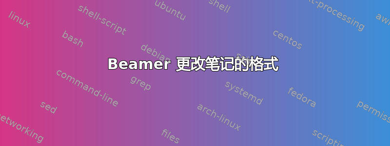 Beamer 更改笔记的格式