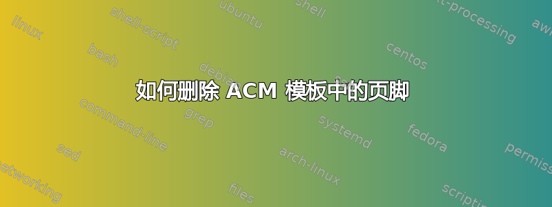 如何删除 ACM 模板中的页脚