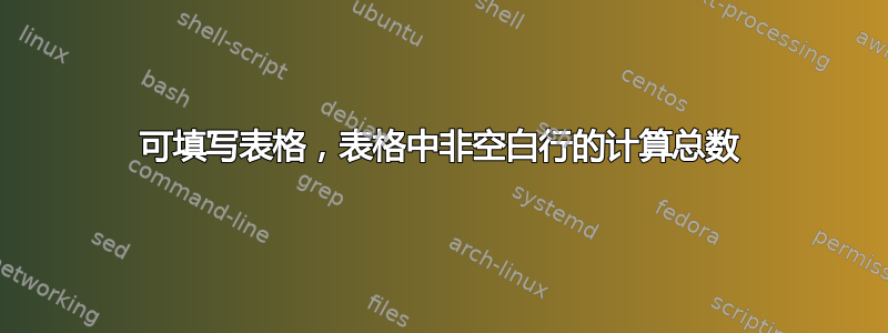 可填写表格，表格中非空白行的计算总数