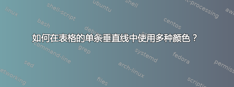 如何在表格的单条垂直线中使用多种颜色？