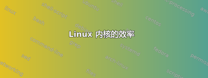 Linux 内核的效率 