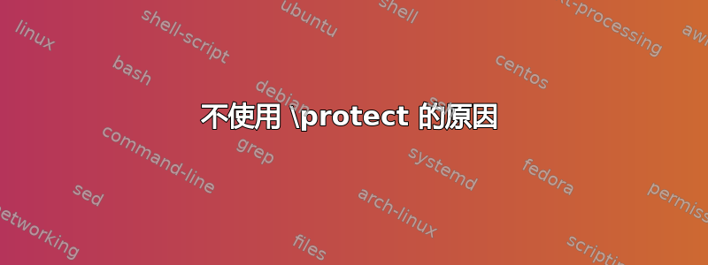 不使用 \protect 的原因