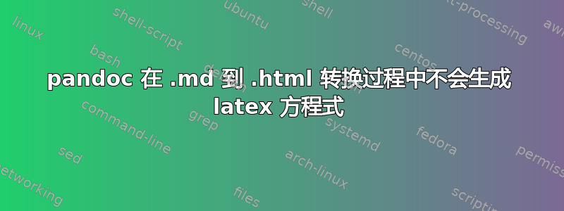 pandoc 在 .md 到 .html 转换过程中不会生成 latex 方程式