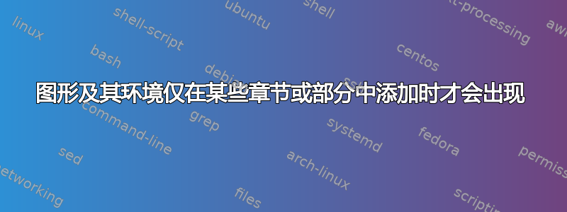 图形及其环境仅在某些章节或部分中添加时才会出现