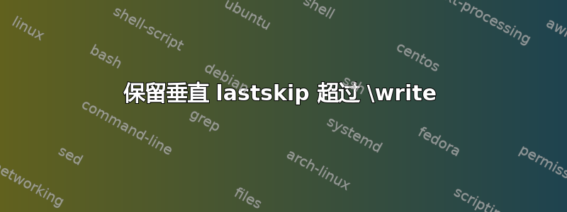 保留垂直 lastskip 超过 \write