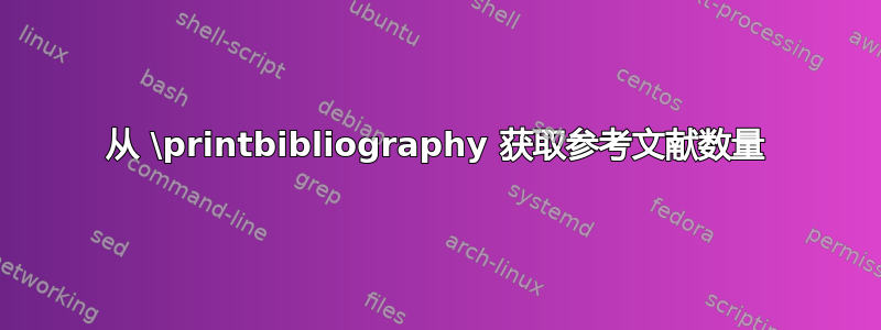 从 \printbibliography 获取参考文献数量