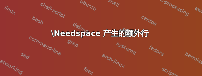 \Needspace 产生的额外行