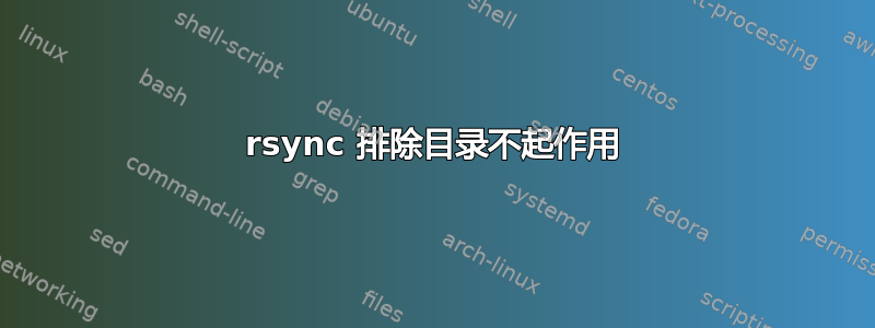 rsync 排除目录不起作用