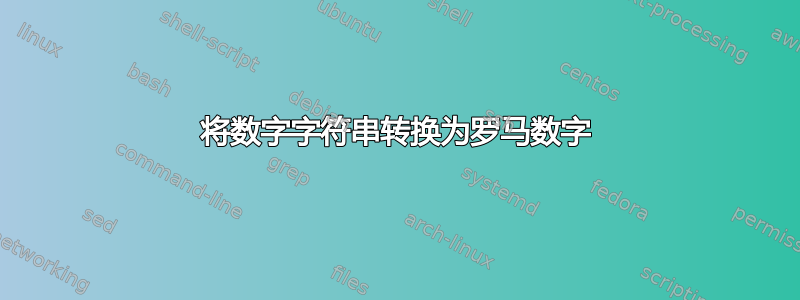 将数字字符串转换为罗马数字