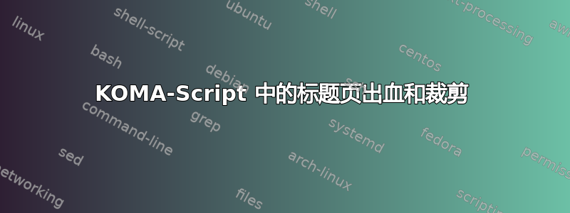 KOMA-Script 中的标题页出血和裁剪