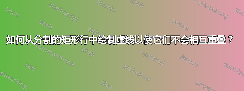 如何从分割的矩形行中绘制虚线以使它们不会相互重叠？