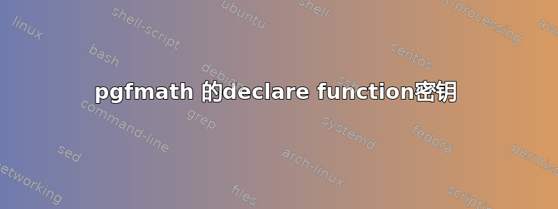 pgfmath 的declare function密钥