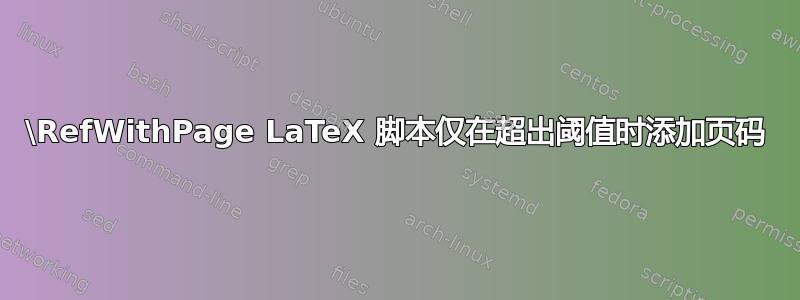 \RefWithPage LaTeX 脚本仅在超出阈值时添加页码
