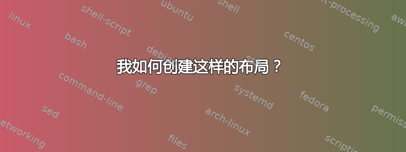 我如何创建这样的布局？