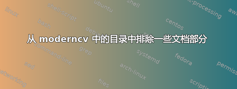 从 moderncv 中的目录中排除一些文档部分