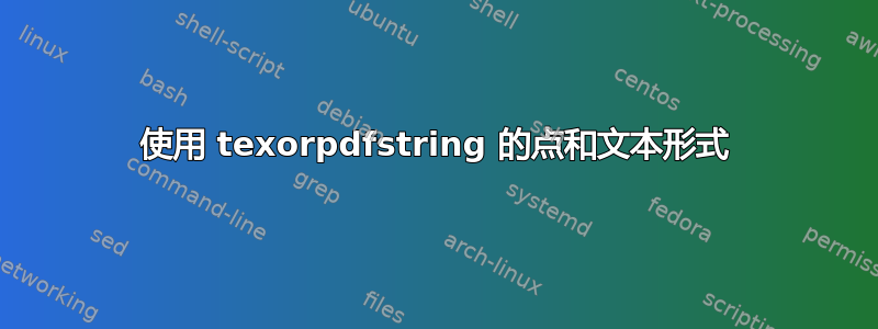 使用 texorpdfstring 的点和文本形式