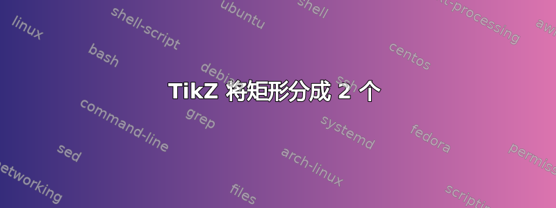 TikZ 将矩形分成 2 个