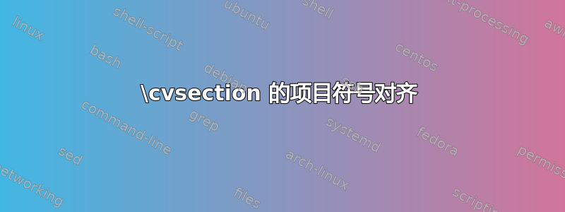 \cvsection 的项目符号对齐