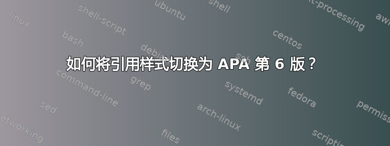 如何将引用样式切换为 APA 第 6 版？