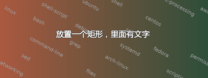 放置一个矩形，里面有文字