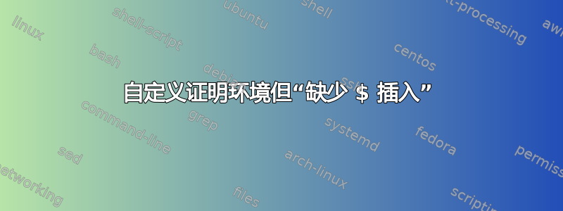 自定义证明环境但“缺少 $ 插入”