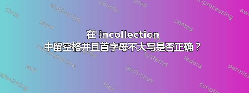 在 incollection 中留空格并且首字母不大写是否正确？