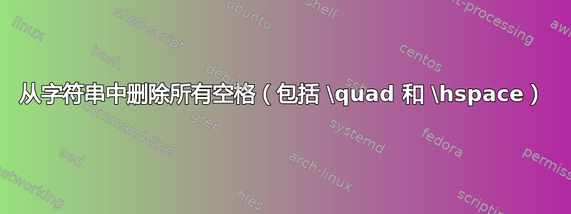 从字符串中删除所有空格（包括 \quad 和 \hspace）