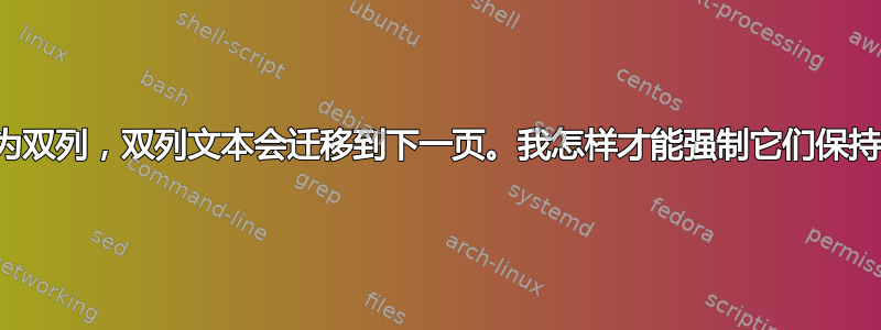 从单列改为双列，双列文本会迁移到下一页。我怎样才能强制它们保持在一起？