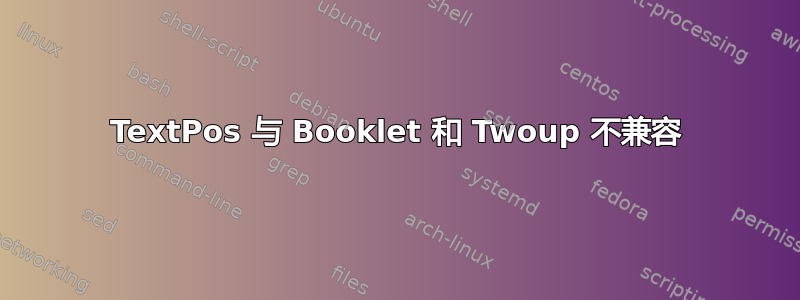 TextPos 与 Booklet 和 Twoup 不兼容