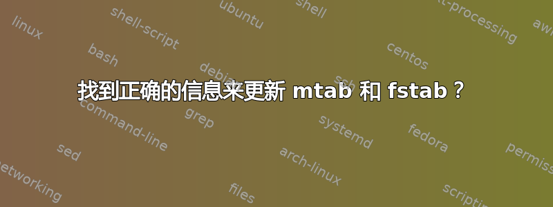 找到正确的信息来更新 mtab 和 fstab？