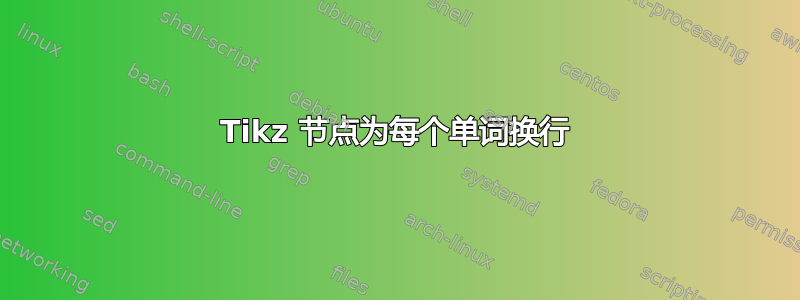 Tikz 节点为每个单词换行