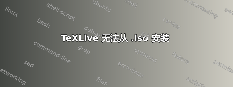 TeXLive 无法从 .iso 安装