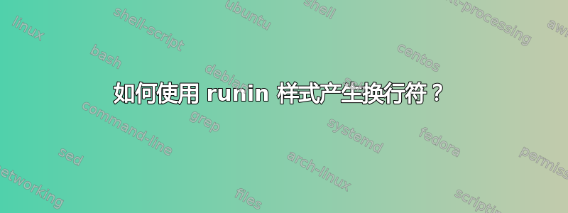 如何使用 runin 样式产生换行符？