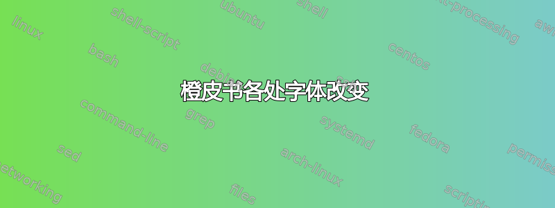 橙皮书各处字体改变