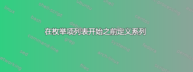 在枚举项列表开始之前定义系列