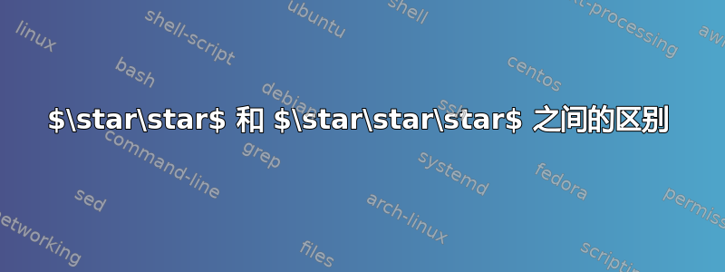 $\star\star$ 和 $\star\star\star$ 之间的区别