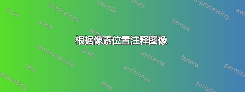 根据像素位置注释图像