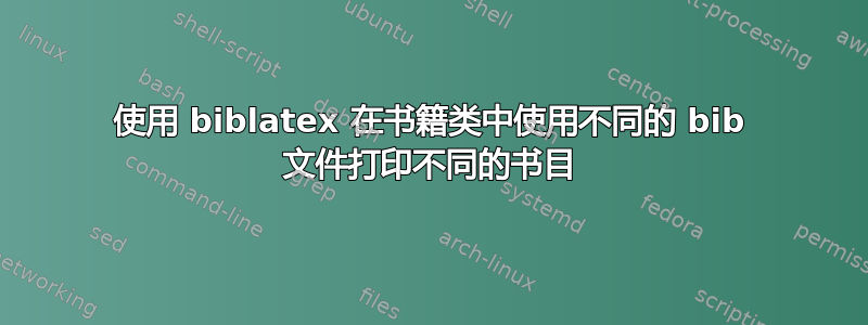 使用 biblatex 在书籍类中使用不同的 bib 文件打印不同的书目